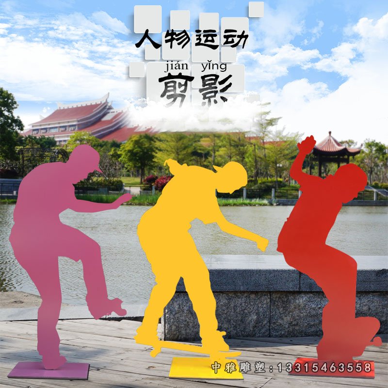 滑板运动剪影不锈钢人物雕塑 (4)