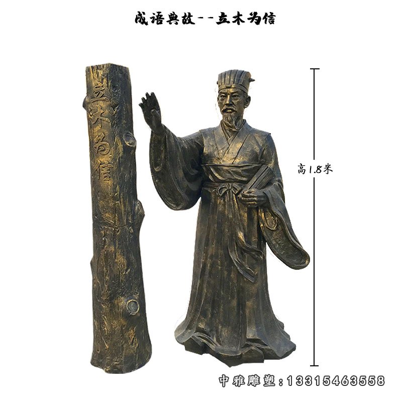 成语故事立木为信人物铜雕