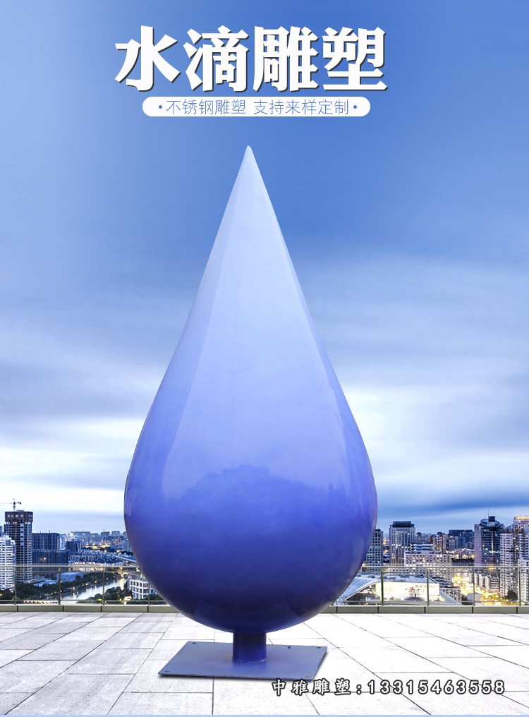 不锈钢水滴雕塑
