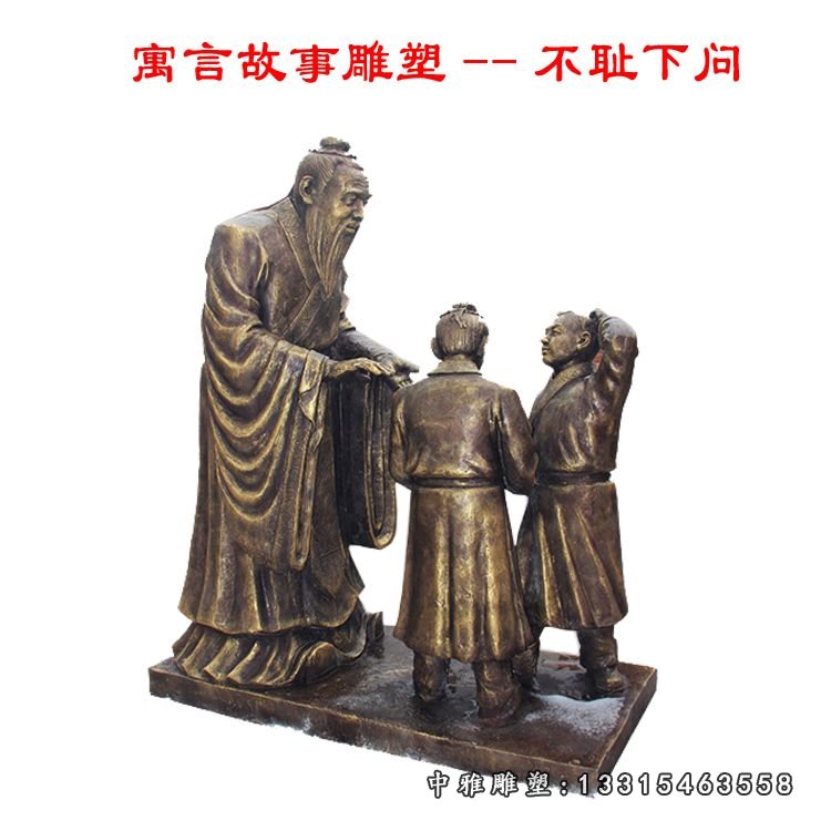 孔子不耻下问铜雕