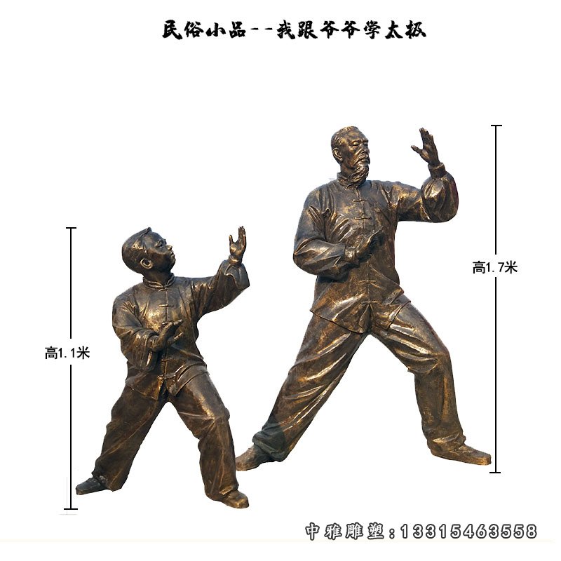 公园民俗小品打太极的爷孙俩铜雕