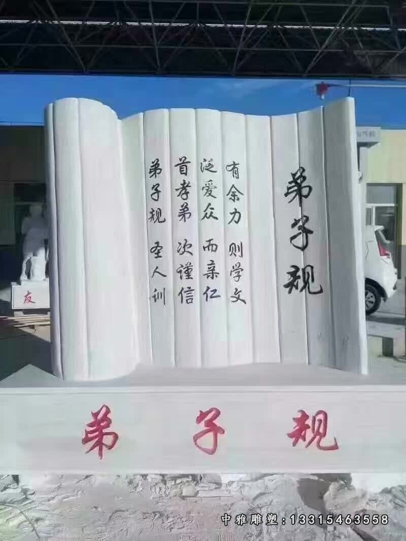 弟子规书简石雕