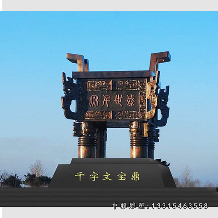 铸铜广场大型千字文宝鼎