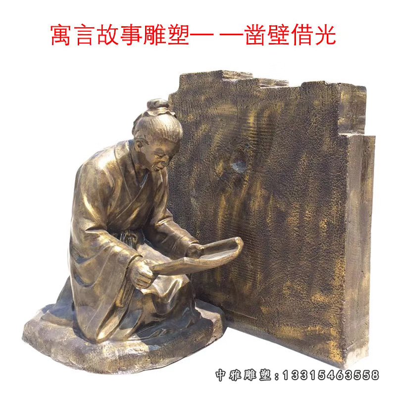 铜雕凿壁借光寓言故事雕塑