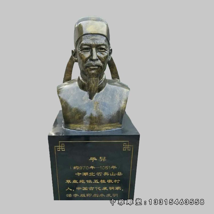 毕昇胸像铜雕，校园古代名人-----------雕塑