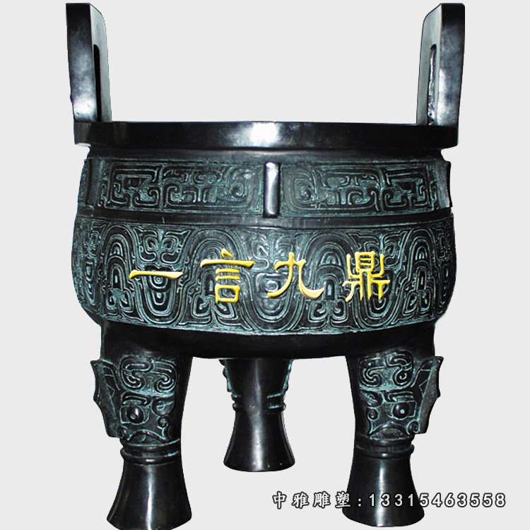 一言九鼎青铜三足鼎