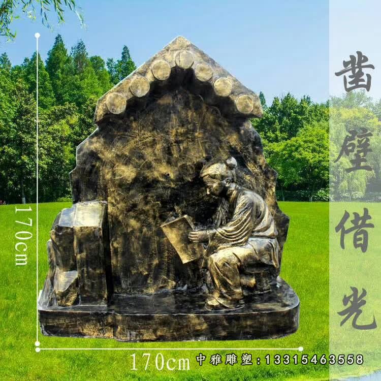 凿壁借光雕塑