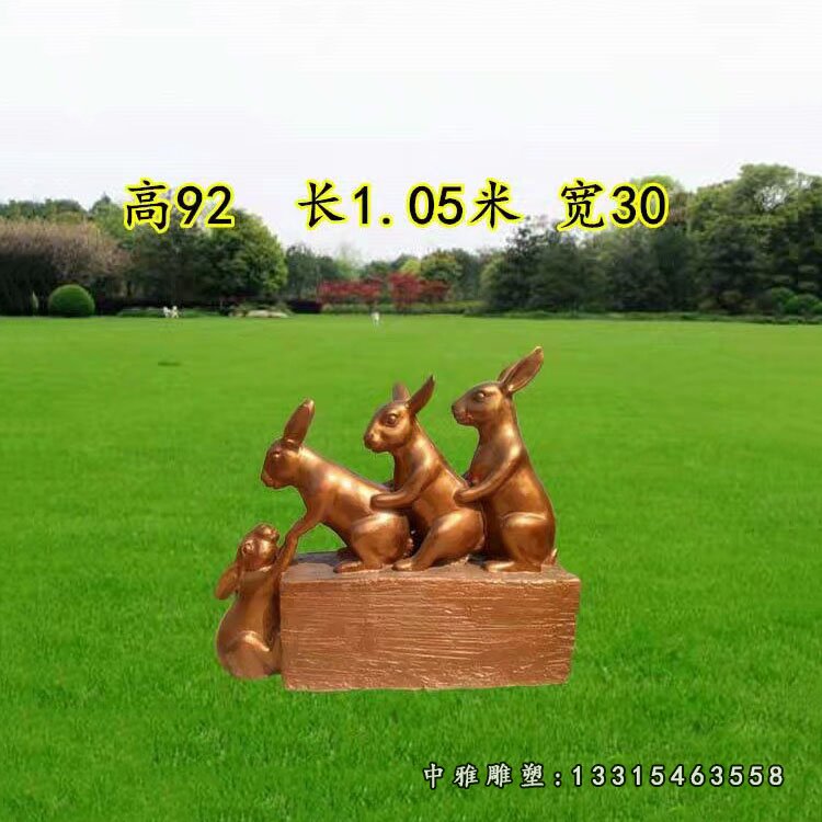 玻璃钢仿铜玩耍卡通兔子摆件 玻璃钢公园动物雕塑