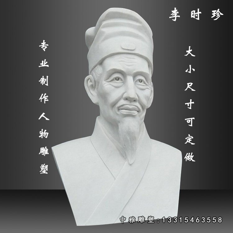 李时珍胸像石雕,医学名人石雕