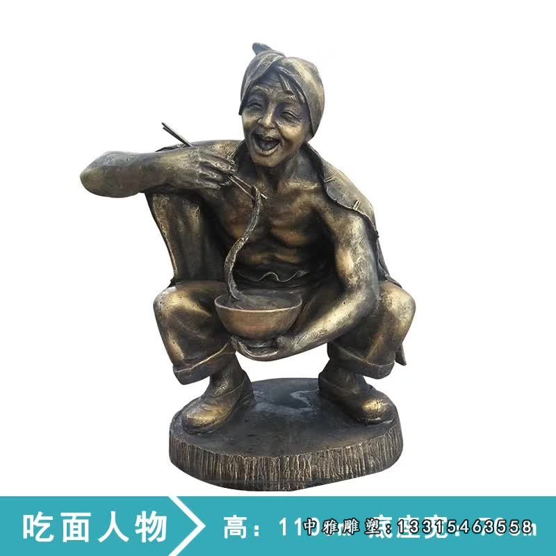 吃裤带面的民俗人物铜雕