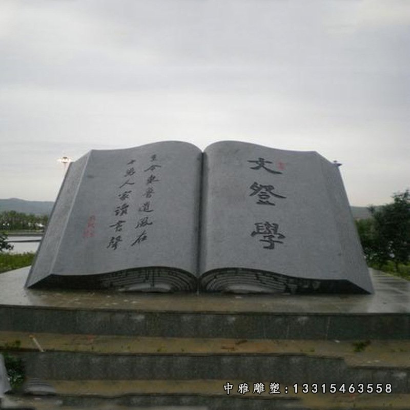 石雕校园书本刻字文化广场