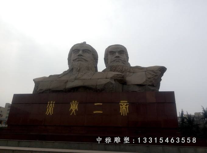 炎黄二帝石雕,古代人物石雕
