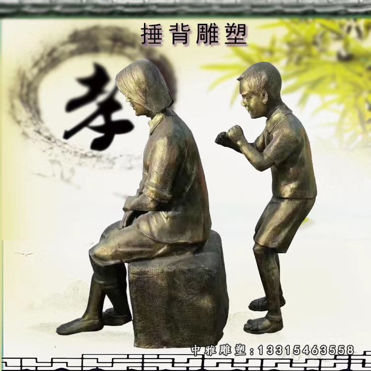 孝道人物捶背铜雕