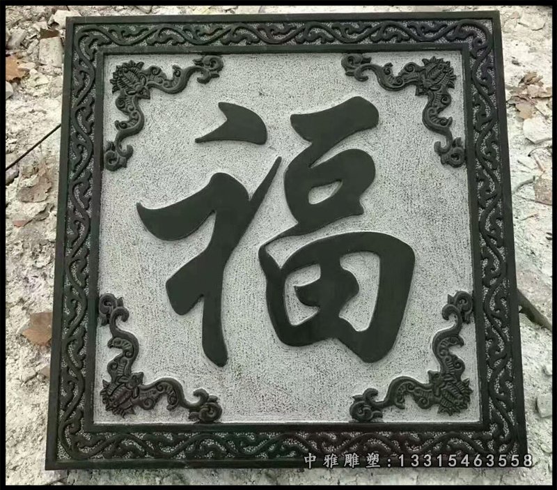 大理石福字石浮雕,公园景观摆件