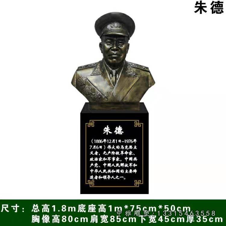 无产阶级革命家朱德胸像铜雕