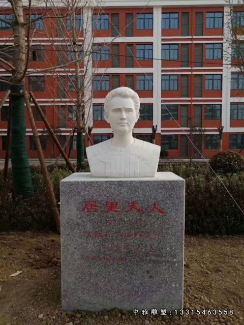 石雕名人居里夫人