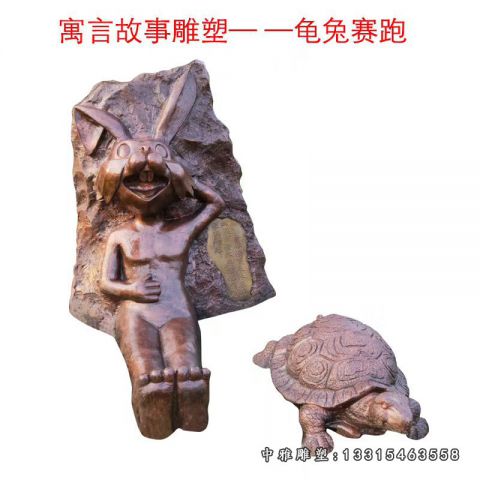 寓言故事铜雕龟兔赛跑