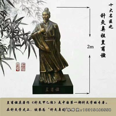 铜雕名医皇普谧