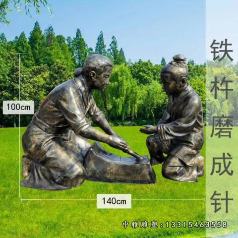 铜雕铁杵磨针雕塑