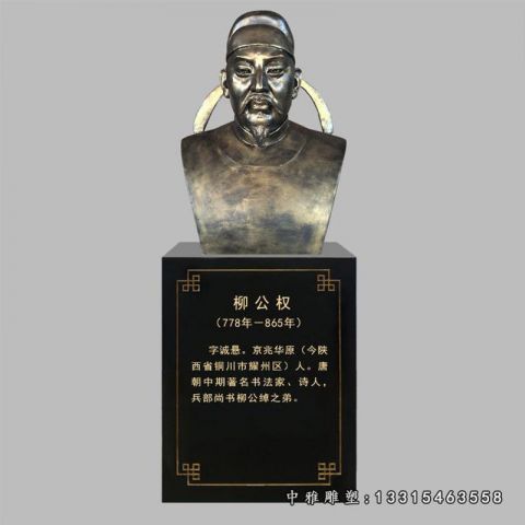 名人铜雕柳公权