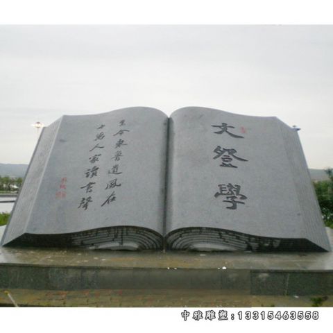 景观石雕书籍雕塑
