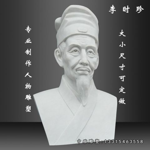 李时珍胸像石雕