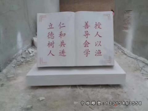 石雕校园书籍