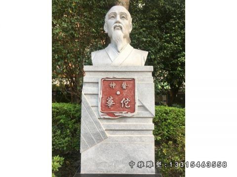 石雕名人华佗胸像