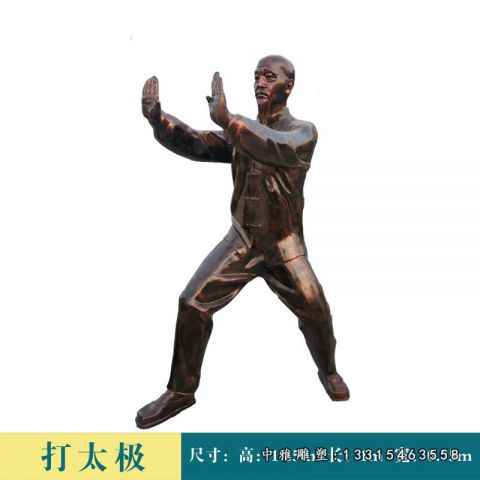 铜雕打太极拳老人
