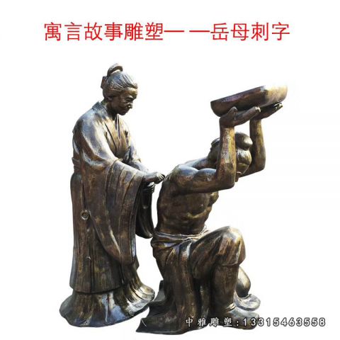 铜雕寓言故事岳母穿刺