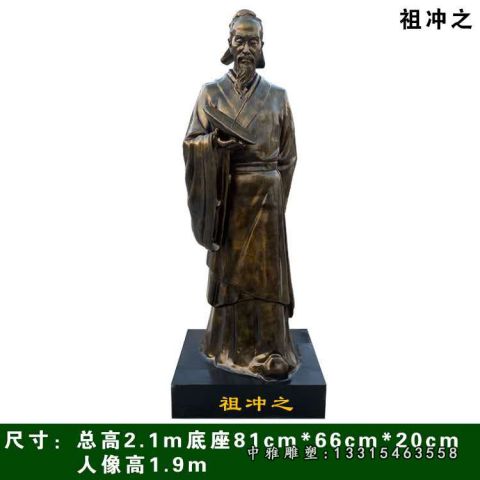 铜雕名人祖冲之