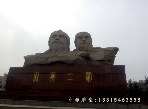 古代人物炎黄二帝石雕