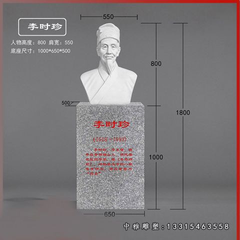 药学家李时珍胸像石雕