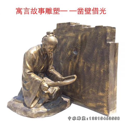 铜雕寓言故事凿壁借光