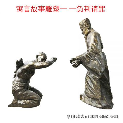 寓言故事负荆请罪铜雕 