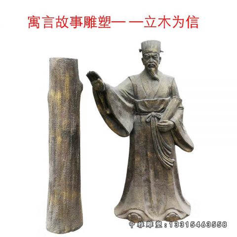 广场立木为信铜雕