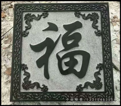 石雕福字景观雕塑
