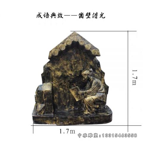凿壁借光铜雕典故雕塑